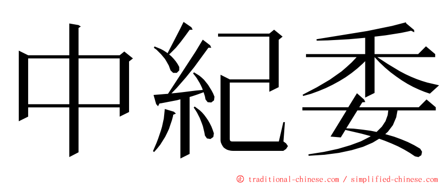 中紀委 ming font