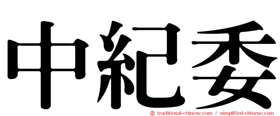 中紀委