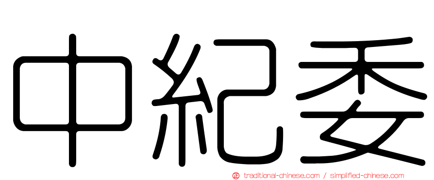 中紀委
