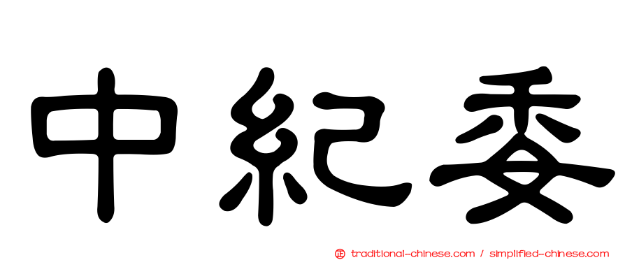 中紀委