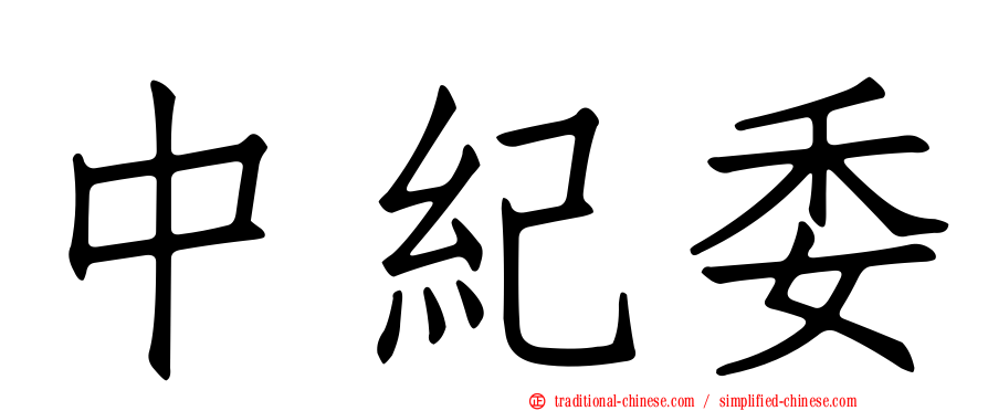中紀委