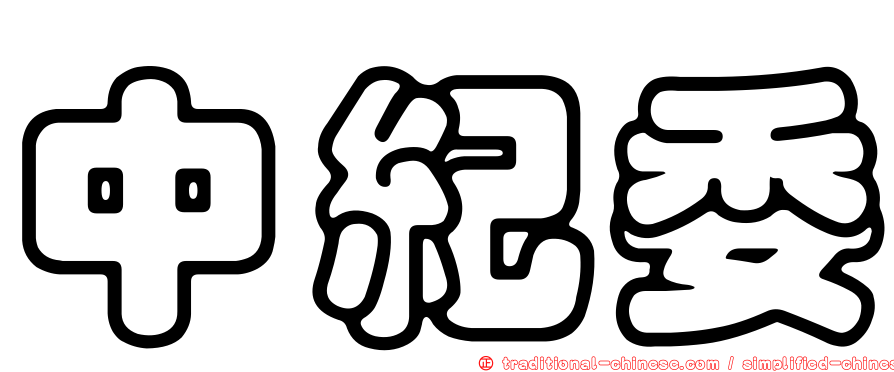 中紀委