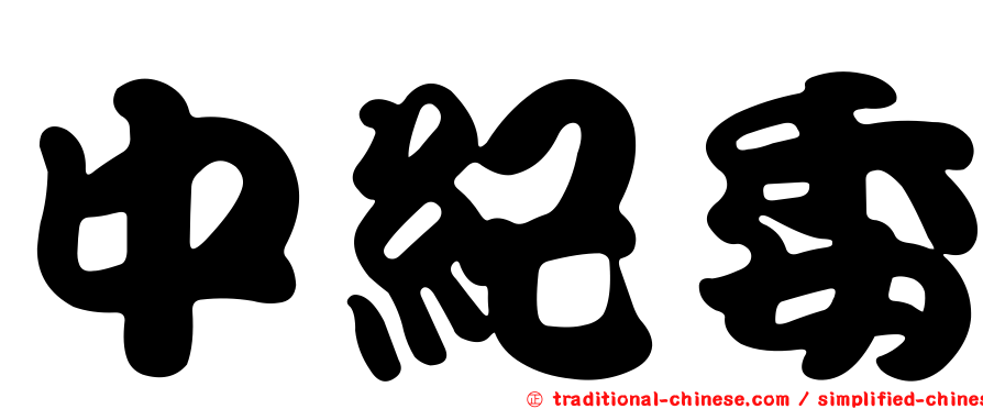 中紀委