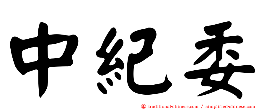 中紀委
