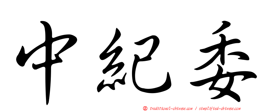 中紀委