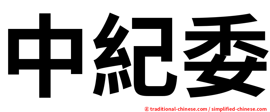 中紀委