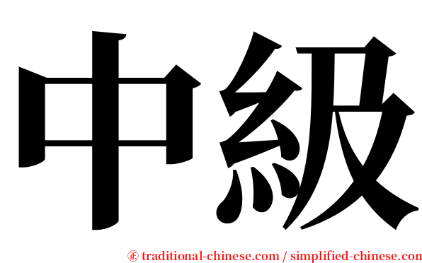 中級 serif font