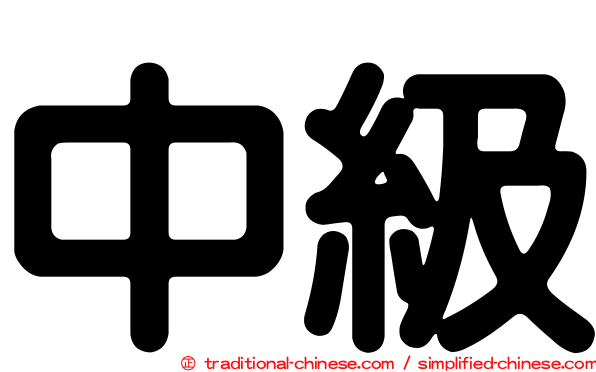 中級