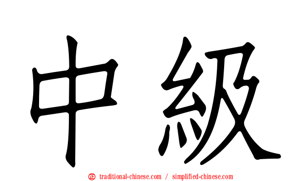 中級