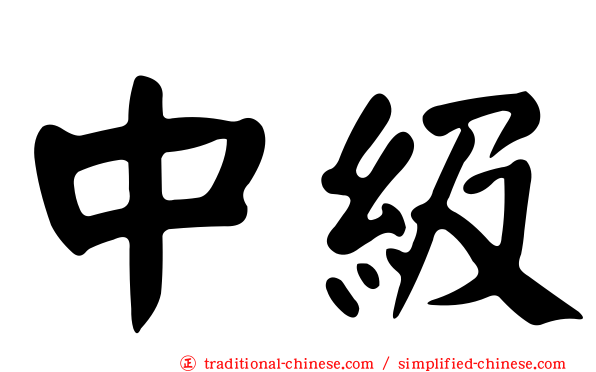 中級