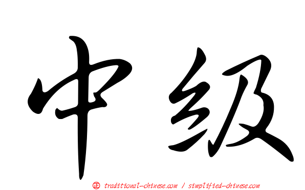 中級