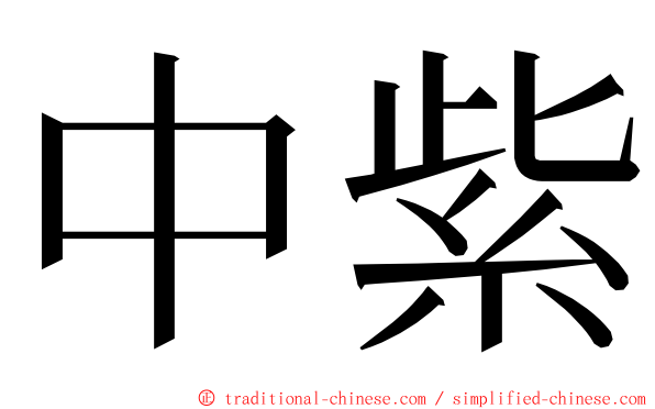 中紫 ming font