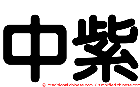 中紫