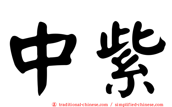 中紫