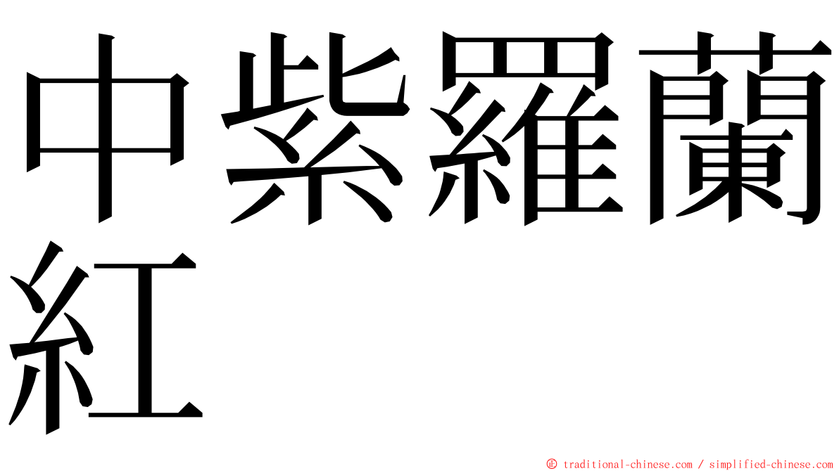 中紫羅蘭紅 ming font
