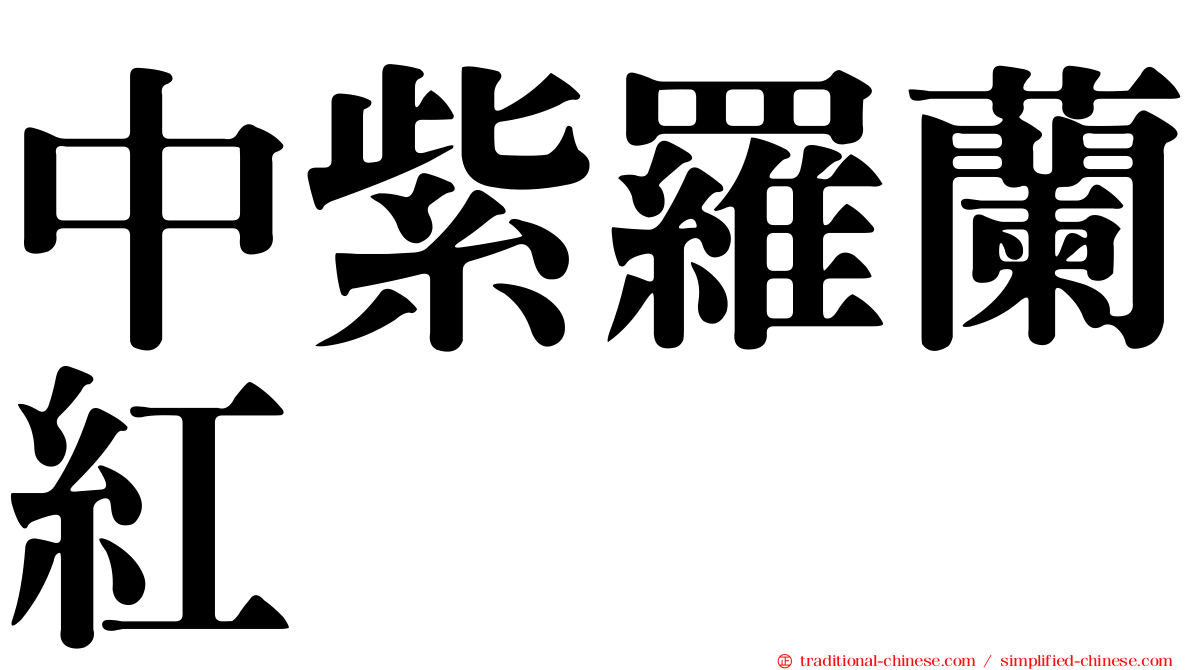 中紫羅蘭紅
