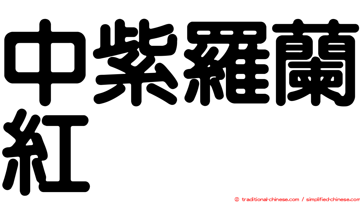 中紫羅蘭紅
