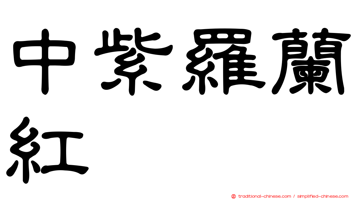 中紫羅蘭紅