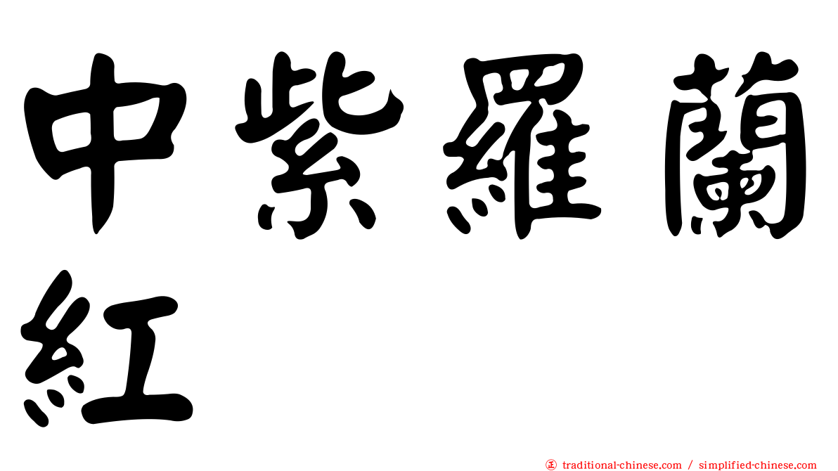 中紫羅蘭紅