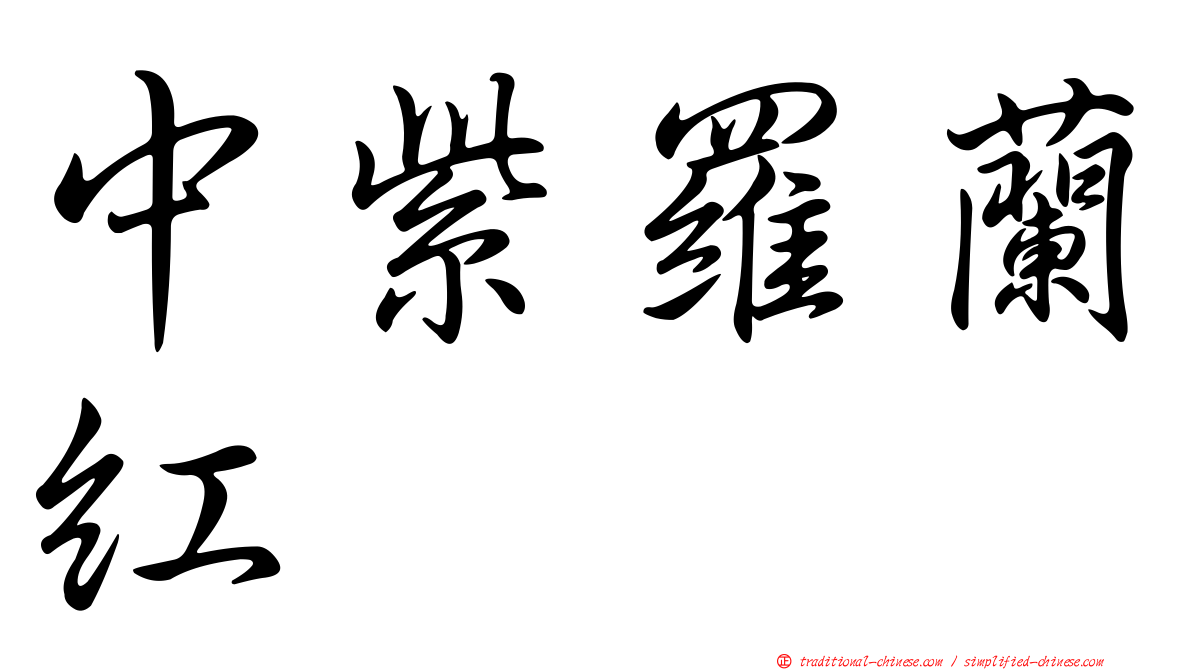 中紫羅蘭紅