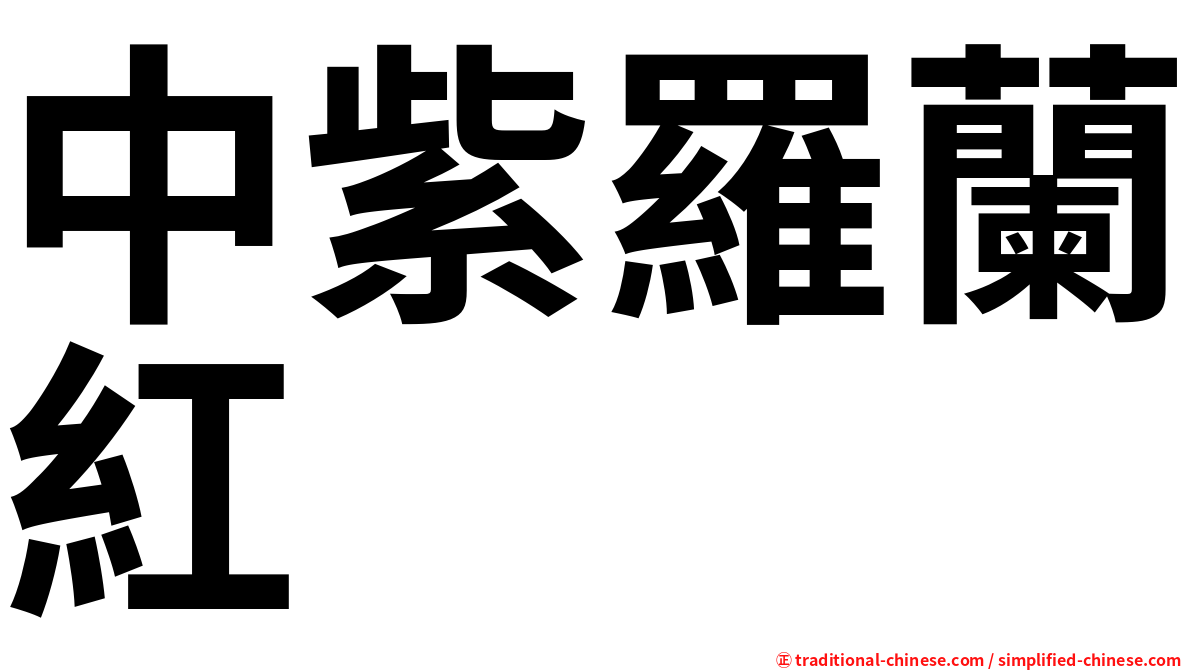 中紫羅蘭紅