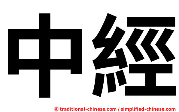 中經