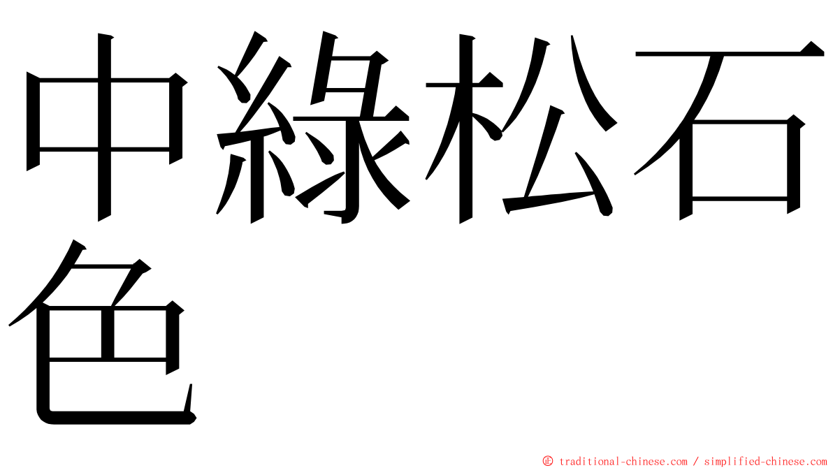中綠松石色 ming font