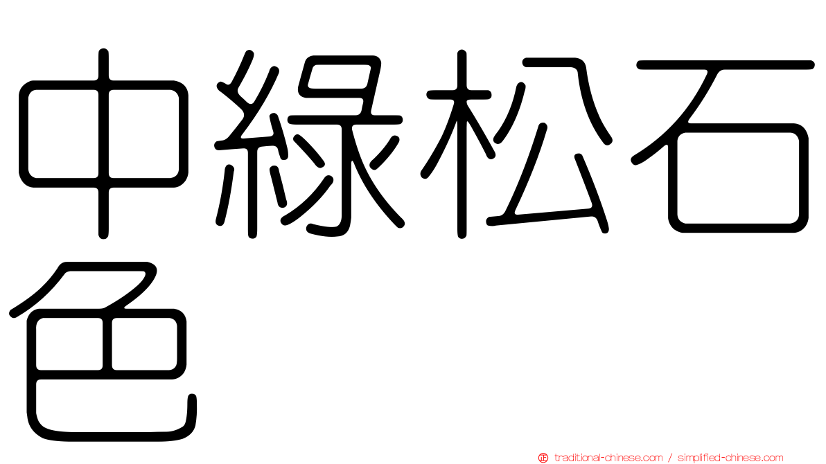 中綠松石色