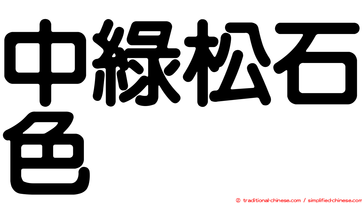 中綠松石色