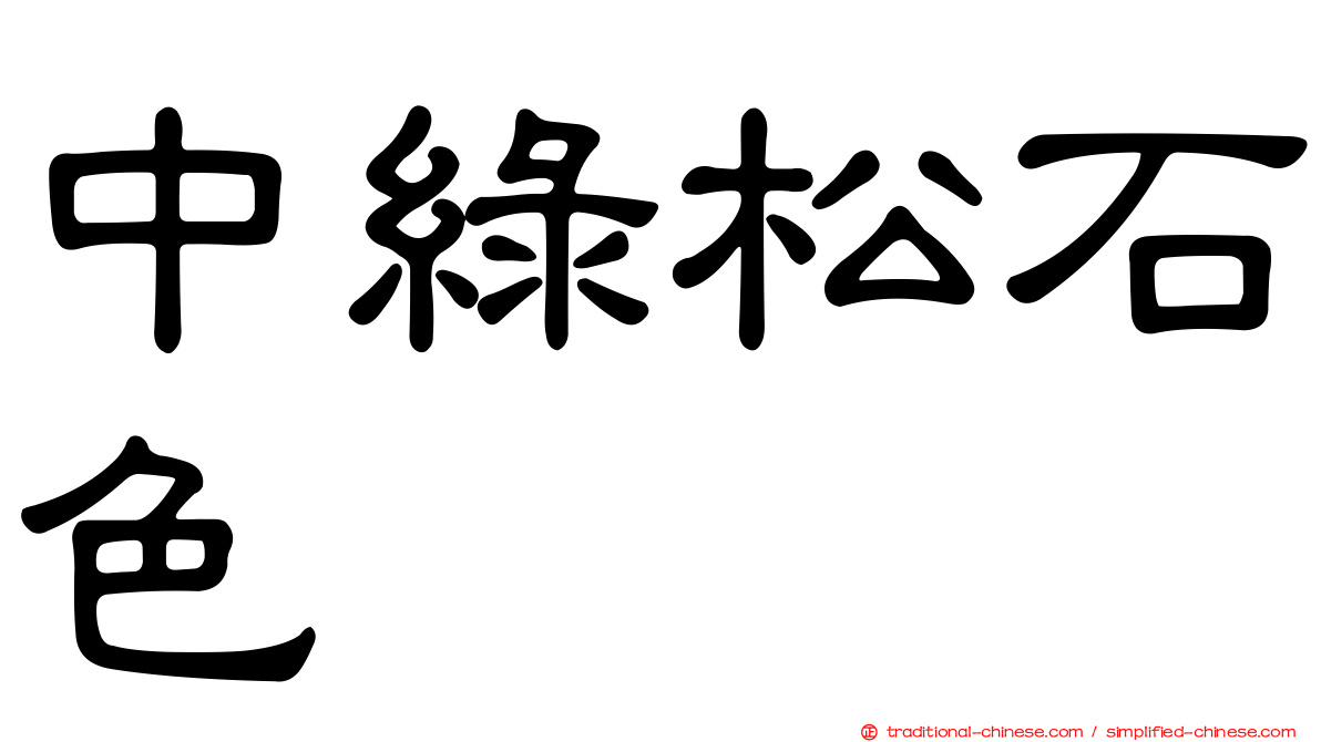 中綠松石色