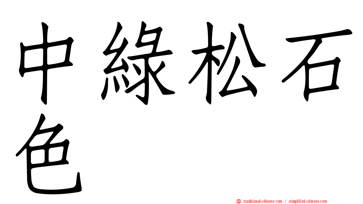 中綠松石色