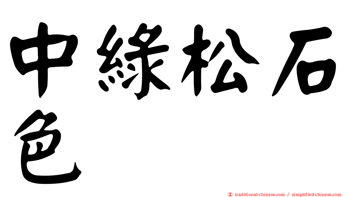 中綠松石色