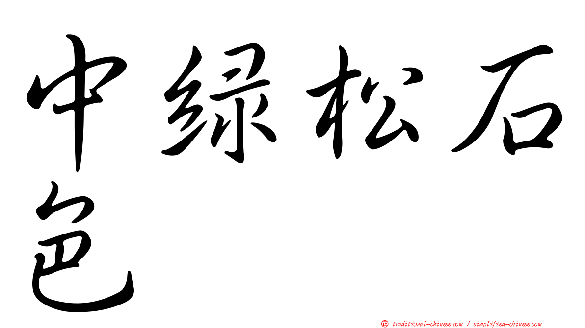 中綠松石色