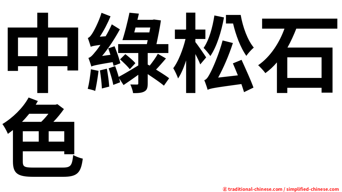中綠松石色