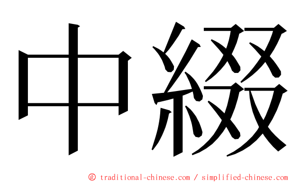 中綴 ming font