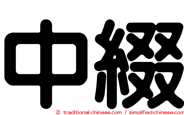 中綴