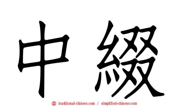 中綴