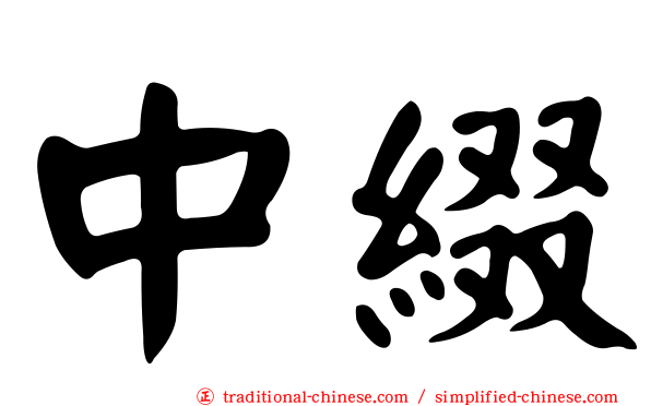 中綴