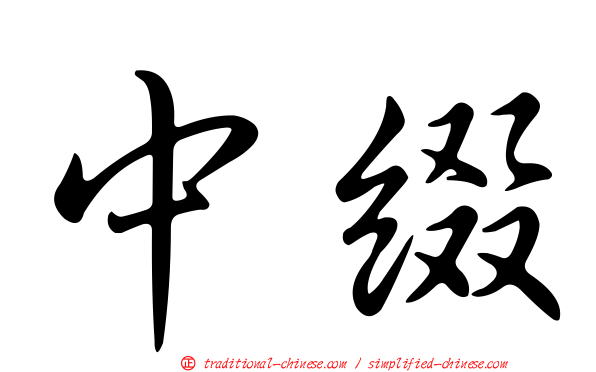 中綴