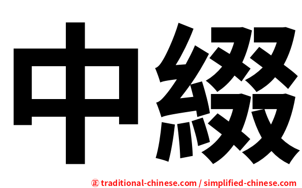 中綴