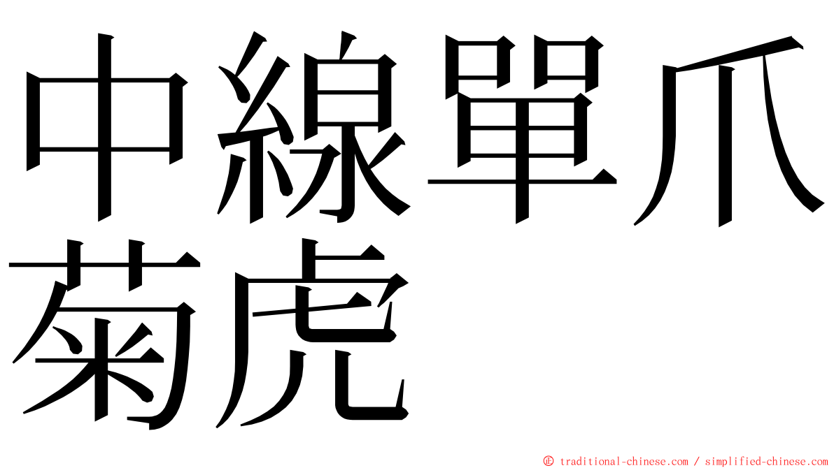 中線單爪菊虎 ming font