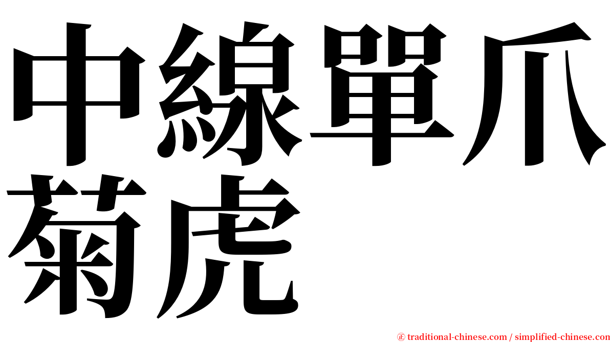 中線單爪菊虎 serif font