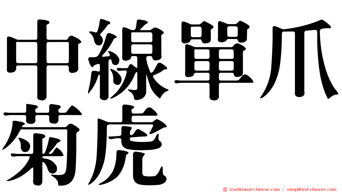 中線單爪菊虎