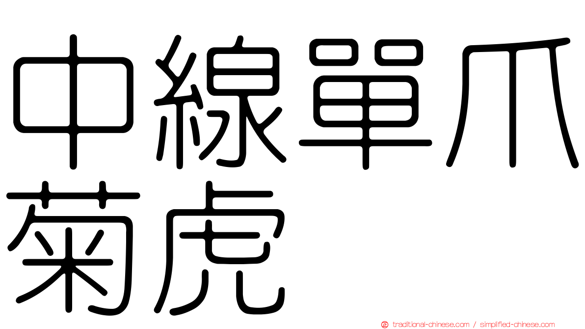 中線單爪菊虎