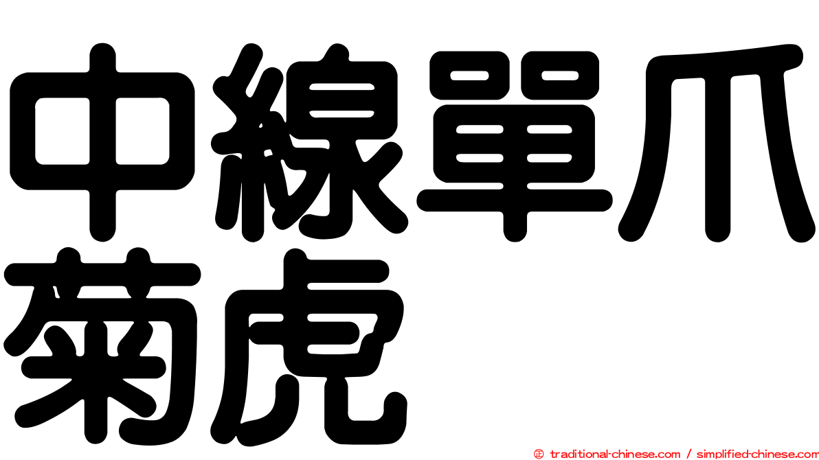 中線單爪菊虎