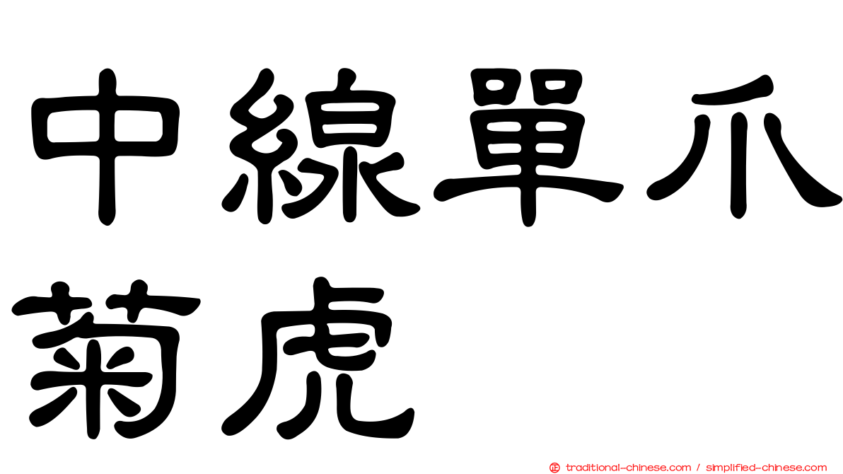 中線單爪菊虎
