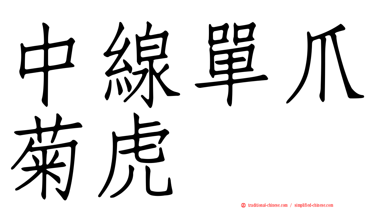 中線單爪菊虎