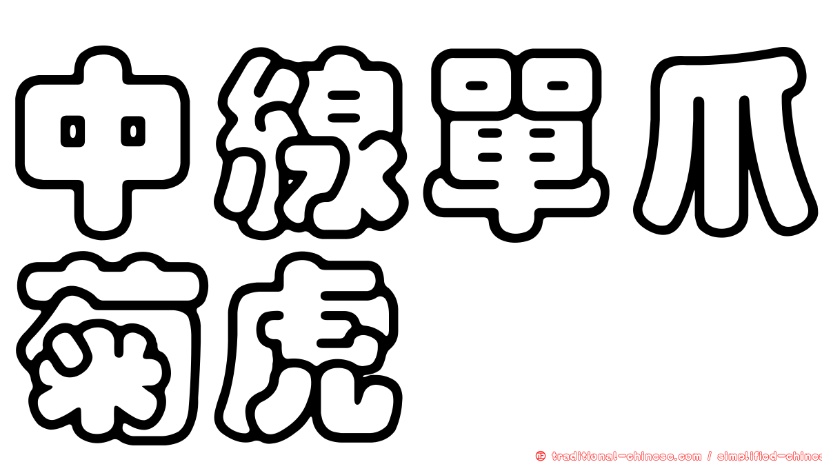 中線單爪菊虎