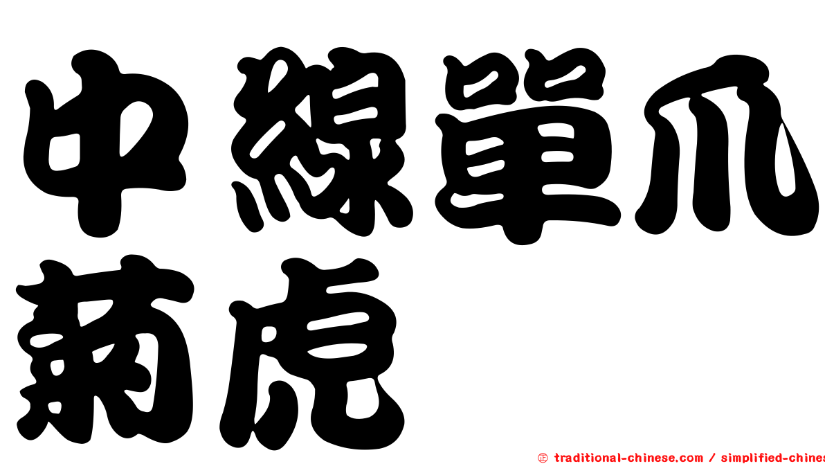 中線單爪菊虎