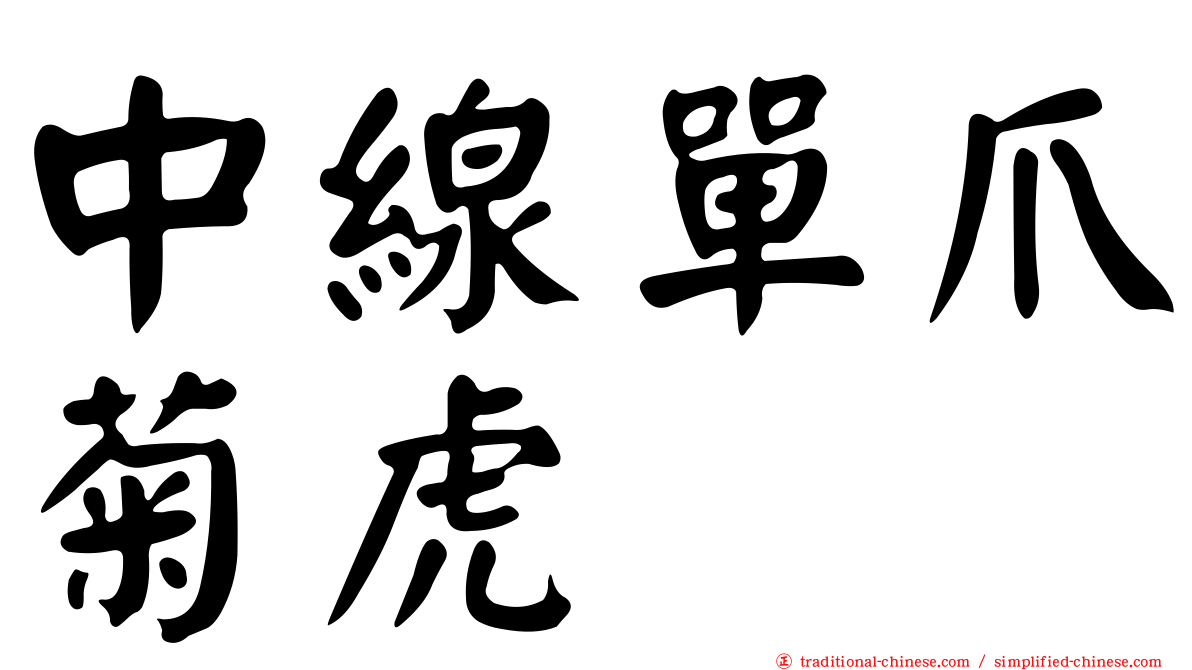 中線單爪菊虎